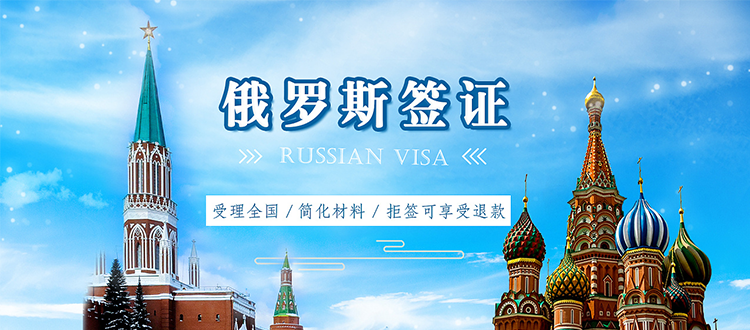 俄罗斯签证代办中心